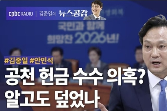 CPBC ‘김준일의 뉴스공감’, “국힘 지지율 20 미만, 민주당과 더블스코어”?... 가짜뉴스