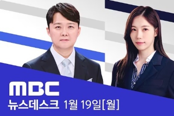 MBC 뉴스데스크, 이혜훈·김병기·강선우·김경 대형 이슈를 '로컬 뉴스' 시간대에 배치