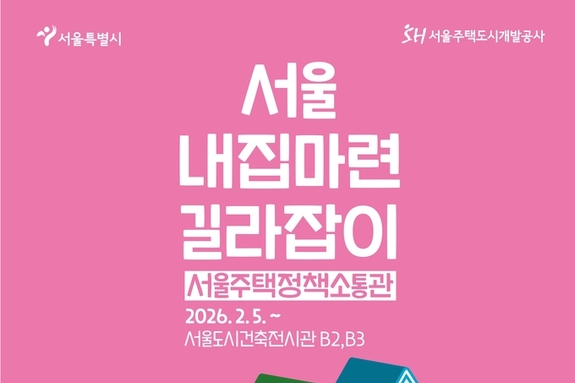 서울시, 내 집 마련·주택 정책 관련 '주택정책소통관' 운영… '미리·신속·모아'