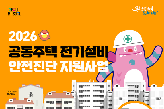 서울시, 한국전기안전공사와 노후 공동주택 정전 예방 지원… 안전진단비 90까지 지원