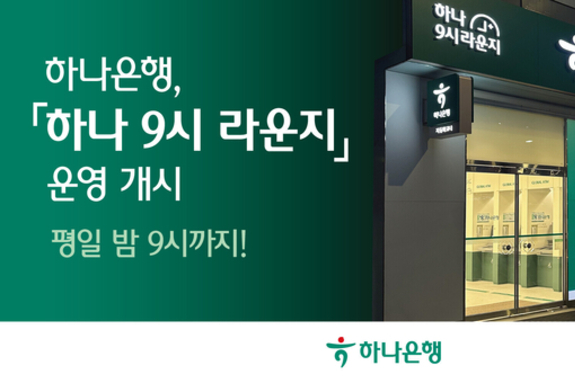 하나은행 잠실새내역금융센터·이수역지점 평일 밤 9시까지 '9시 라운지' 도입