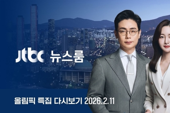 JTBC 뉴스룸, 동계올림픽 단독 중계 비판에 국힘 주장만 반박