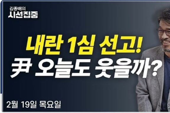 MBC ‘김종배의 시선집중’, “尹 감경사유 없다” 단정… 공영방송 진행자가 ‘판사’ 행세