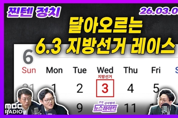 신인규, MBC '김치형의 뉴스하이킥'서 "송영길, 표적수사 피해자" 프레임 왜곡