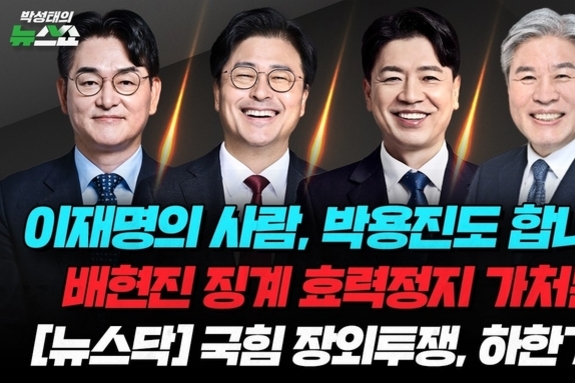 CBS 박성태의 뉴스쇼, 국민의힘 제명자 출연시켜 "히틀러" "웃음거리" 국힘 조롱