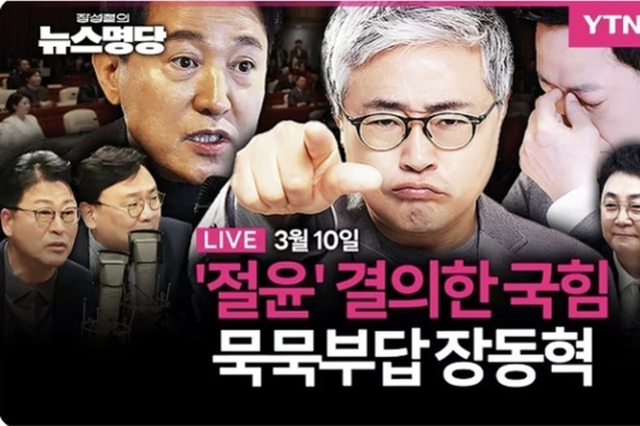 YTN ‘장성철의 뉴스명당’… 與 패널 "장동혁 장군님" 조롱, 진행자는 "자주 외쳐주세요"