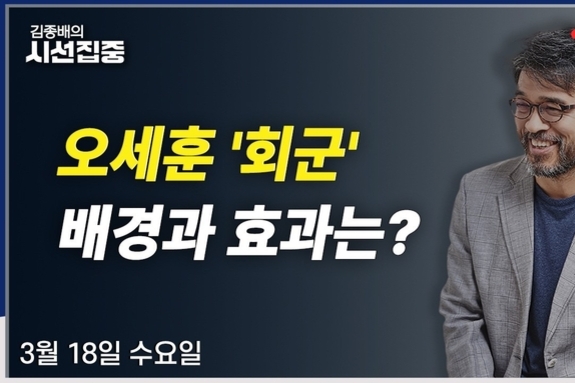김종배 "'오세훈 백기투항', 언론의 평가"… 좌파 매체 보도 일반화한 프레임 왜곡