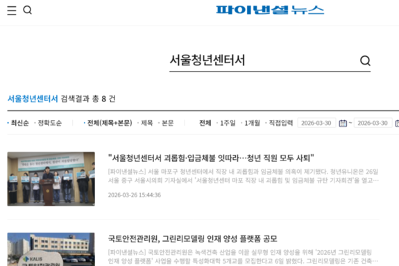 서울시, '괴롭힘 등으로 서울청년센터 청년 직원 모두 사퇴' 보도에 해명
