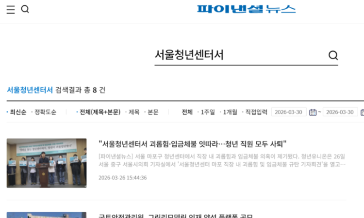 서울시, '괴롭힘 등으로 서울청년센터 청년 직원 모두 사퇴' 보도에 해명