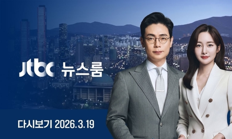 JTBC 뉴스룸, 중동 파병 발언한 野에 "전한길 외침에 응답" 폄하… 프레임 왜곡