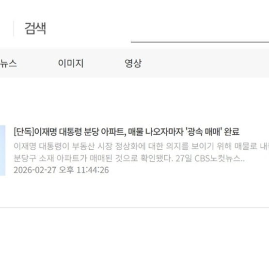 [팩트체크] "李 대통령 아파트, 매물 나오자 광속 매매 완료"… CBS노컷뉴스 '거짓' 보도