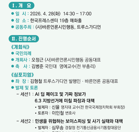 '가짜뉴스 3.0 시대 – 민생과 시장경제 보호를 위한 대응 전략'… 바른언론시민행동 28일 심포지엄