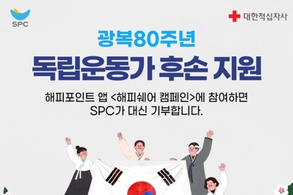SPC그룹, 대한적십자사와 댓글·게시물 공유로 독립운동가 후손에 기부