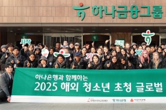 하나은행, 36개국 100여 명 청소년 초청 '글로벌 금융체험 프로그램' 실시