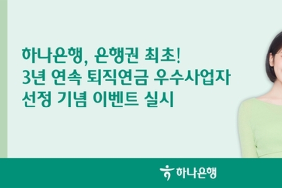 하나은행, 3년 연속 퇴직연금 우수사업자 선정 기념 이벤트 실시