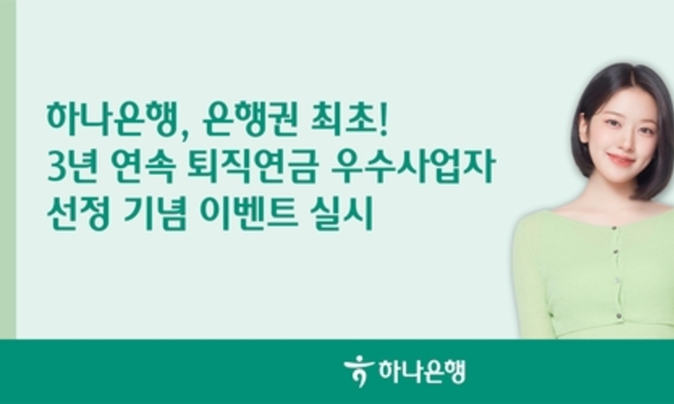 하나은행, 3년 연속 퇴직연금 우수사업자 선정 기념 이벤트 실시