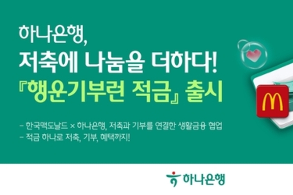 하나은행, 기부문화 활성화 캠페인… ESG 특화 상품 '행운기부런 적금' 출시