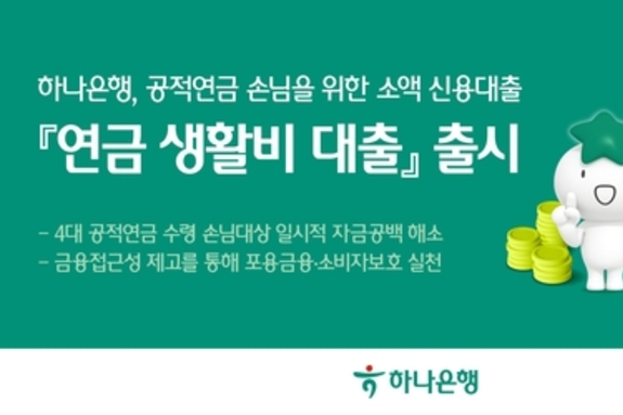 하나은행, 공적연금 손님을 위한 소액 신용대출 '연금 생활비 대출' 출시