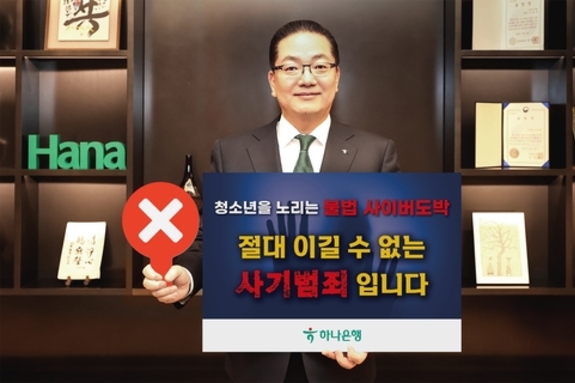 이호성 하나은행장, '청소년 불법도박 근절 릴레이 캠페인' 동참