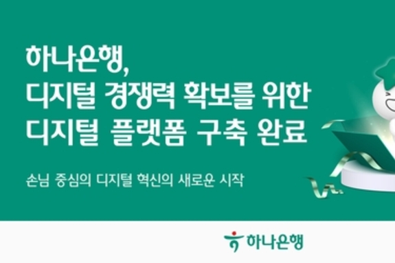 하나은행, 차세대 디지털 플랫폼 구축... 상품 처리 시스템 고도화