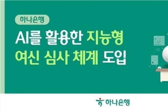 하나은행, AI 활용한 지능형 여신 심사 체계 도입으로 생산성 높인다