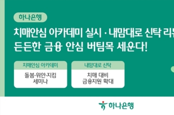하나은행, 치매 단계별 솔루션 강화로 든든한 금융 안심 버팀목 세운다