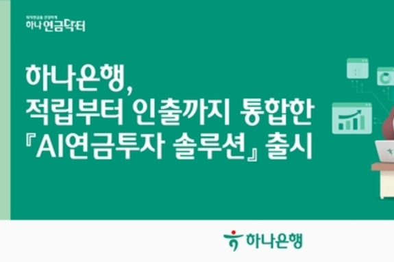 하나은행, NEW 하나원큐 통해 'AI연금투자 솔루션' 통합 서비스 제공