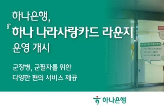 하나은행, 군 장병을 위한 '하나 나라사랑카드 라운지' 오픈… "외출·휴가 군 장병 편한 도심 이용 지원"