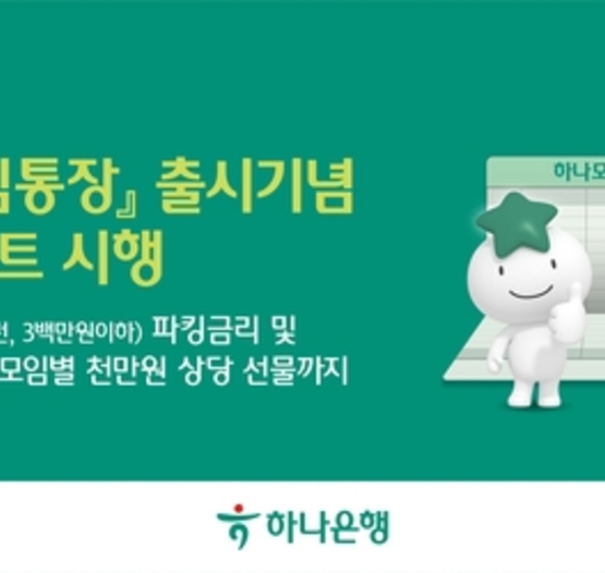 하나은행, 고금리 혜택과 관리 편의성 높인 '하나모임통장' 출시… 최대 300만원까지 최고 연 2.5％