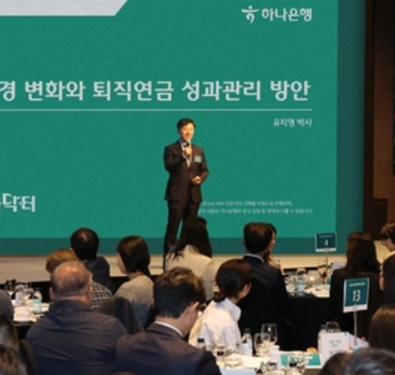 하나은행, 성공적 퇴직연금 운영 위한 세미나 개최… "차별화된 연금자산관리 서비스 강화"