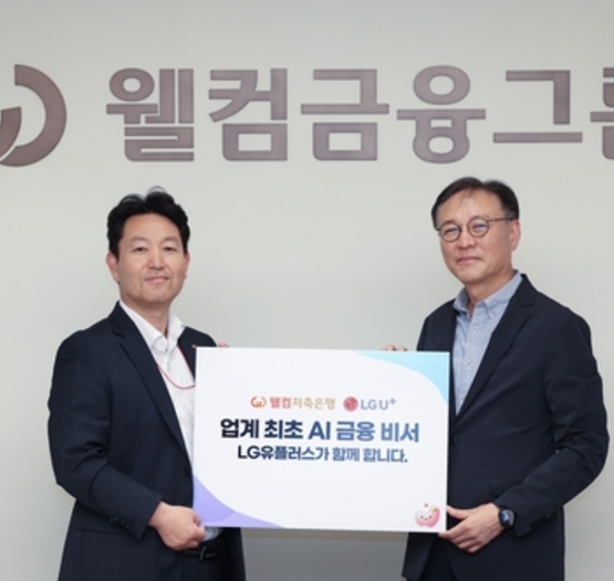 LG U+, 웰컴저축은행과 AI 에이전트 개발 협력…'AI 금융비서' 출시