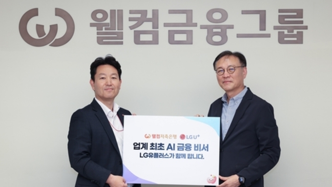 LG U+, 웰컴저축은행과 AI 에이전트 개발 협력…'AI 금융비서' 출시