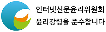 인터넷신문윤리위원회 윤리강령을 준수합니다